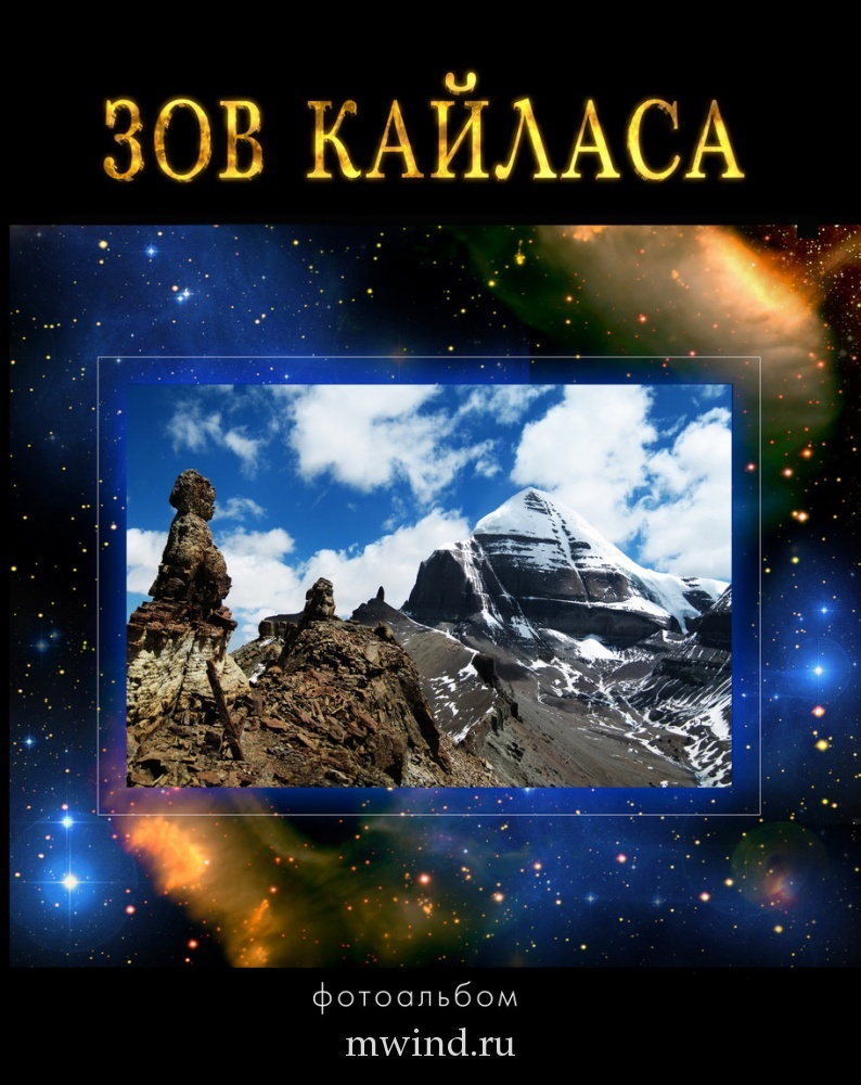 

Зов Кайласа. Фотоальбом
