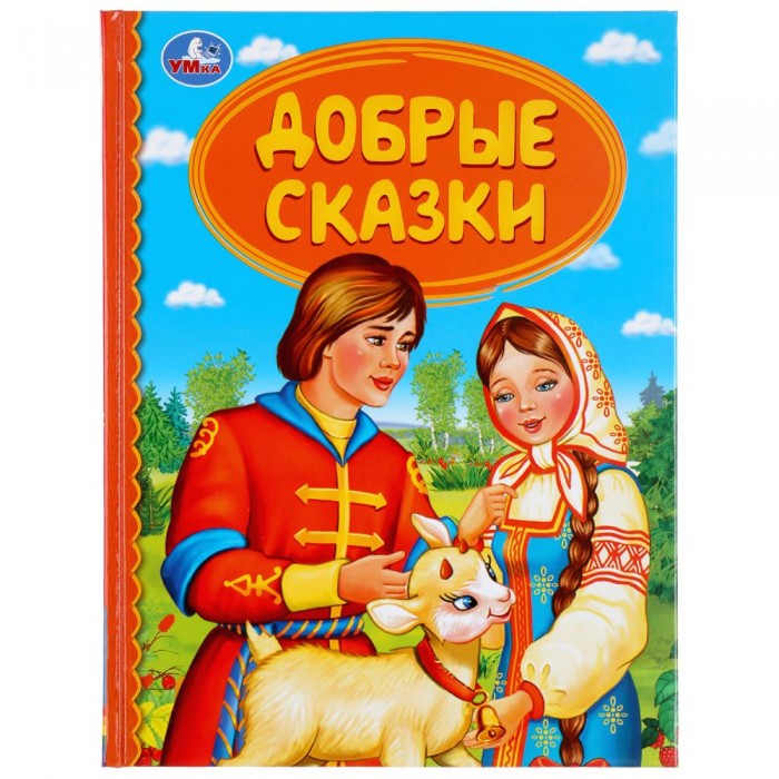 

Книга Добрые сказки, в ассортименте