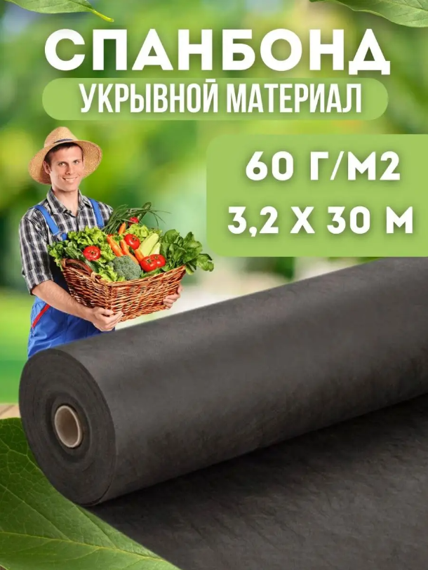 

Укрывной материал Vesta-Shop Спанбонд черный 1386 30 м x 3,2 м, 60г/м2, размер 3,2х30м