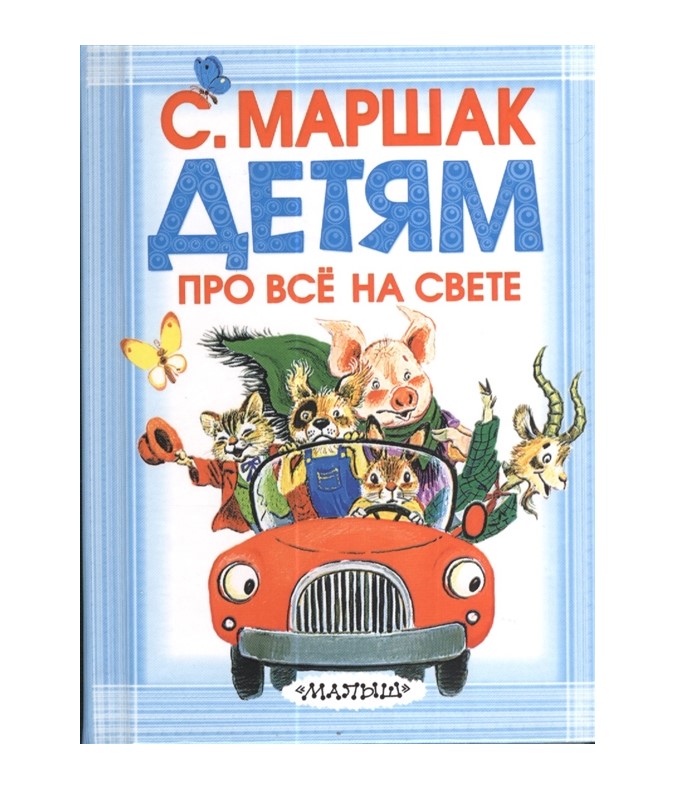 

Детям про все на свете Маршак С. Я.