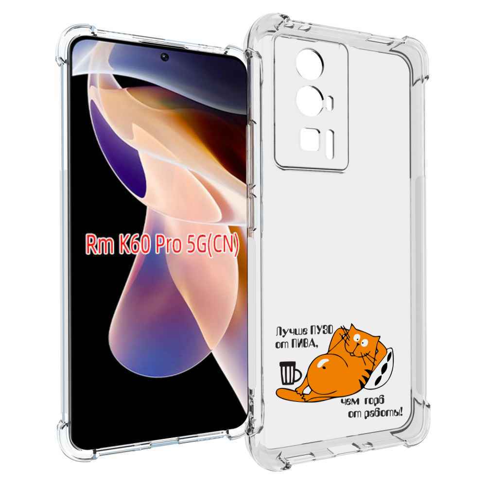 

Чехол MyPads лучше пузо для Xiaomi Redmi K60 Pro, Прозрачный, Tocco