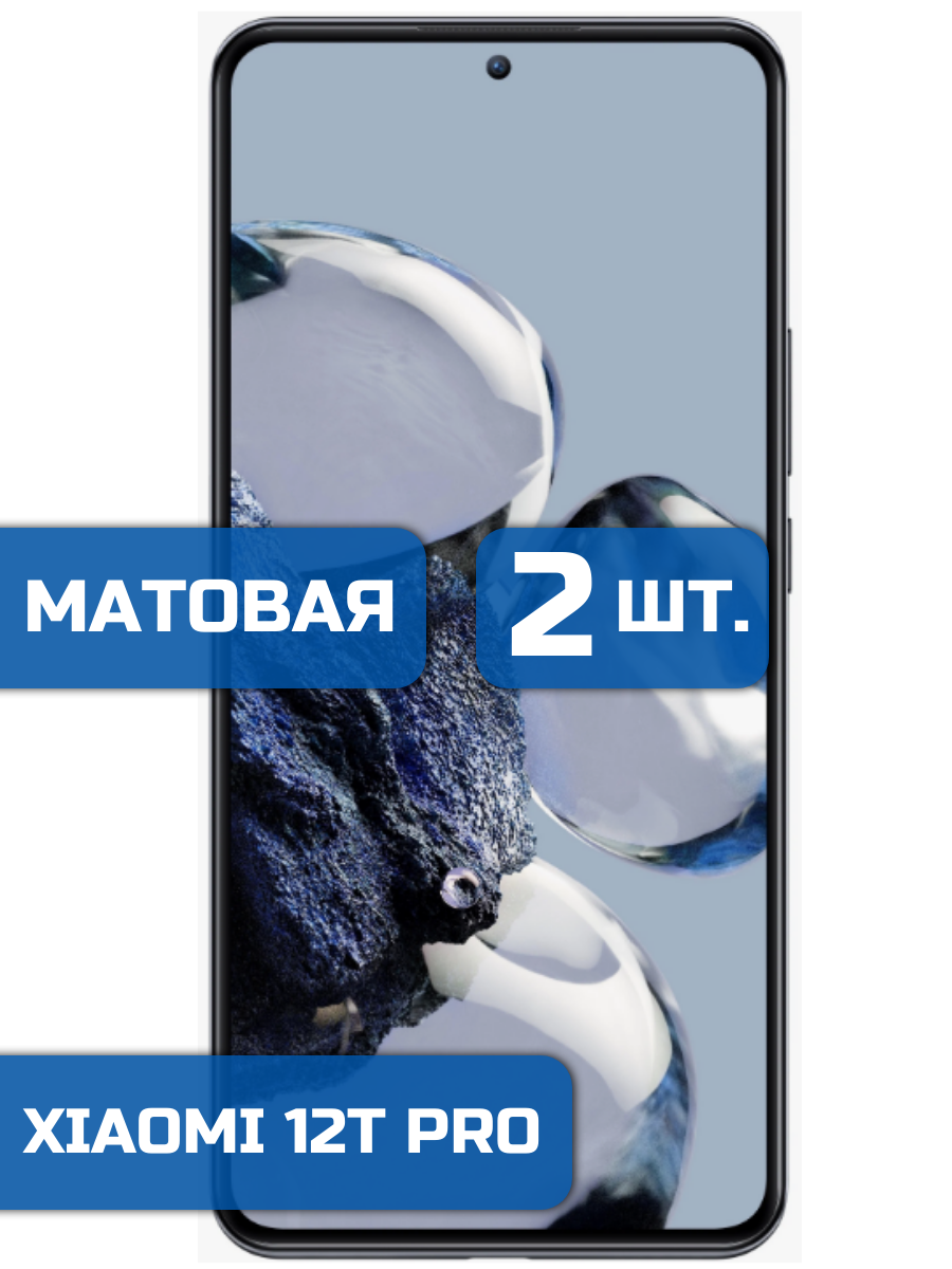 

Матовая защитная пленка для смартфона Xiaomi 12T Pro (2 шт)