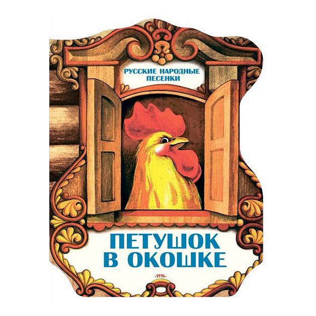 

Петушок в окошке