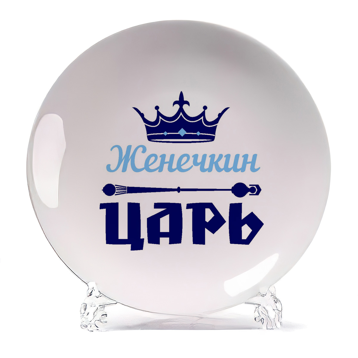 

Тарелка CoolPodarok Женечкин Царь, Белый