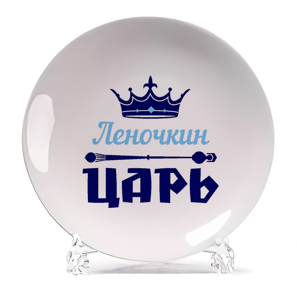 

Тарелка CoolPodarok Леночкин Царь, Белый