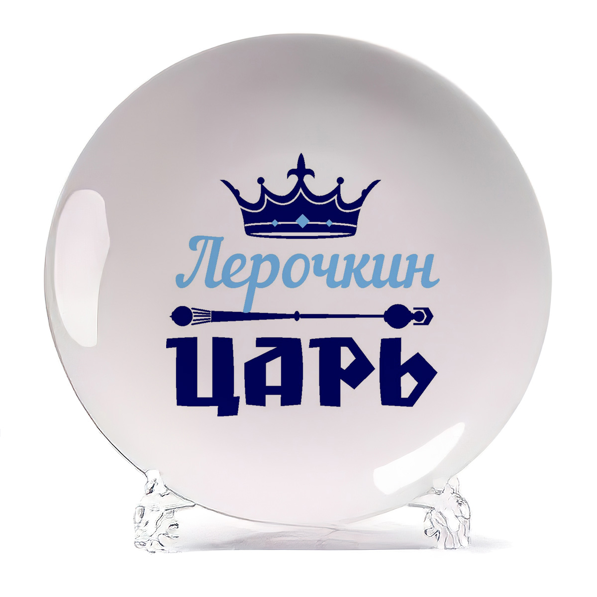 

Тарелка CoolPodarok Лерочкин Царь, Белый
