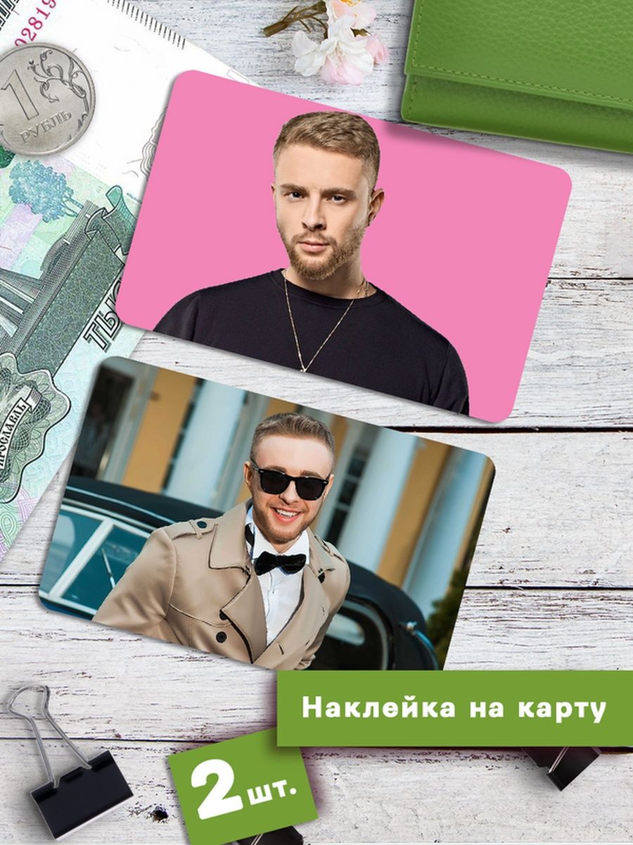 

Наклейки на банковскую карту Клейкие Наклейки Егор Крид SNKA_292, 2 шт