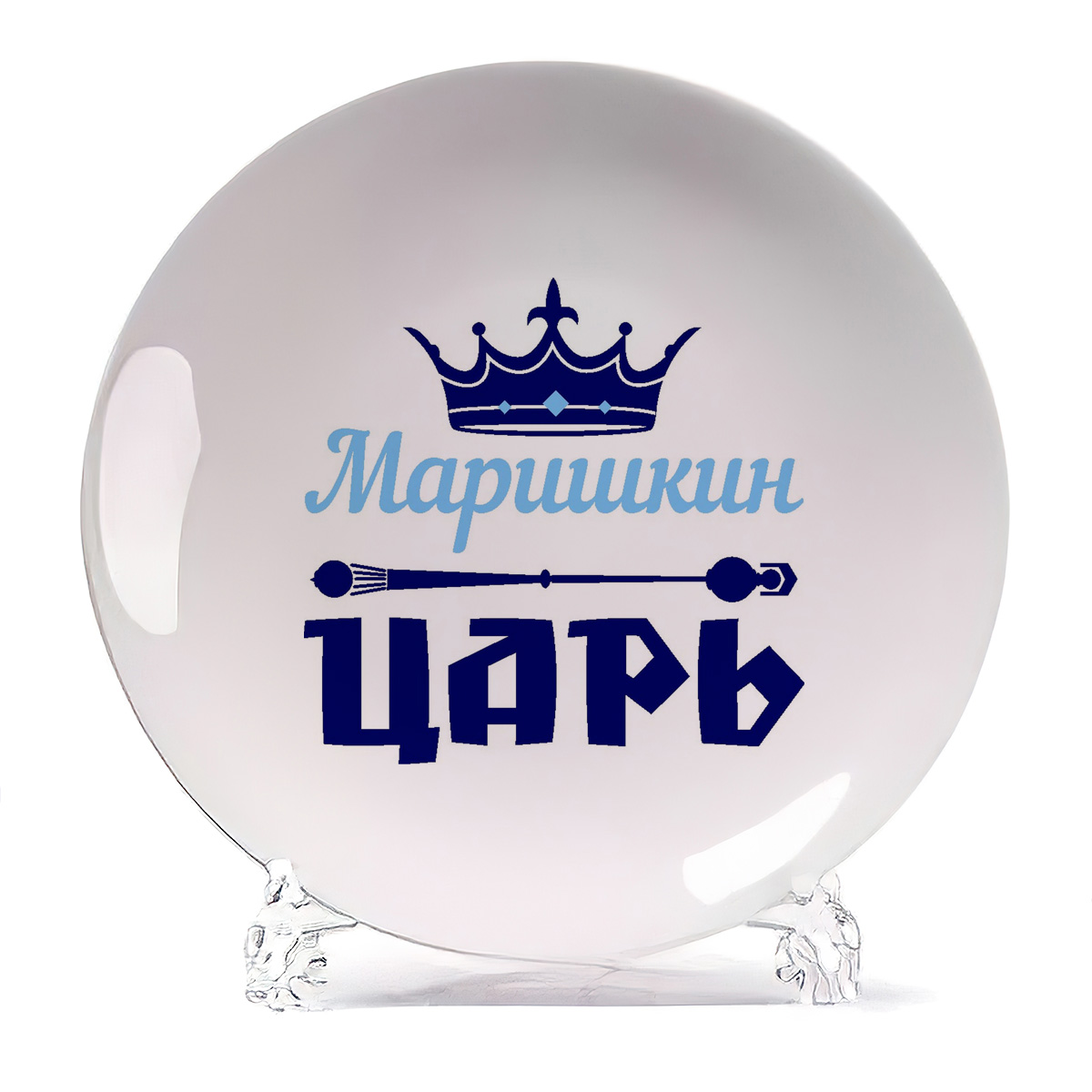 

Тарелка CoolPodarok Маришкин Царь, Белый