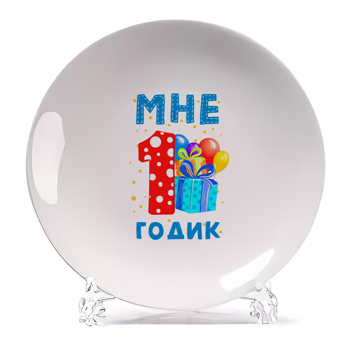 

Тарелка CoolPodarok Мне 1 годик 2, Белый