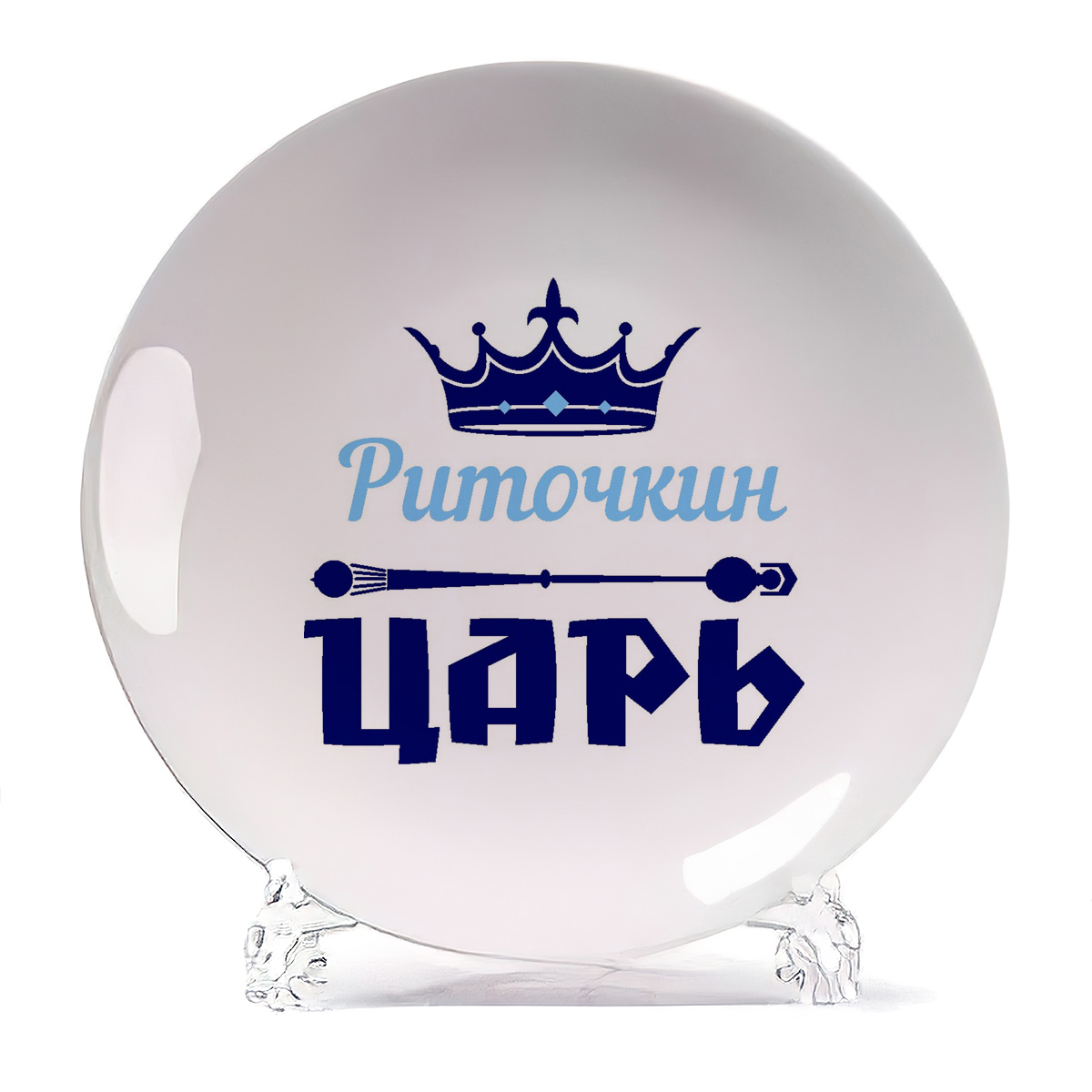 

Тарелка CoolPodarok Риточкин Царь, Белый