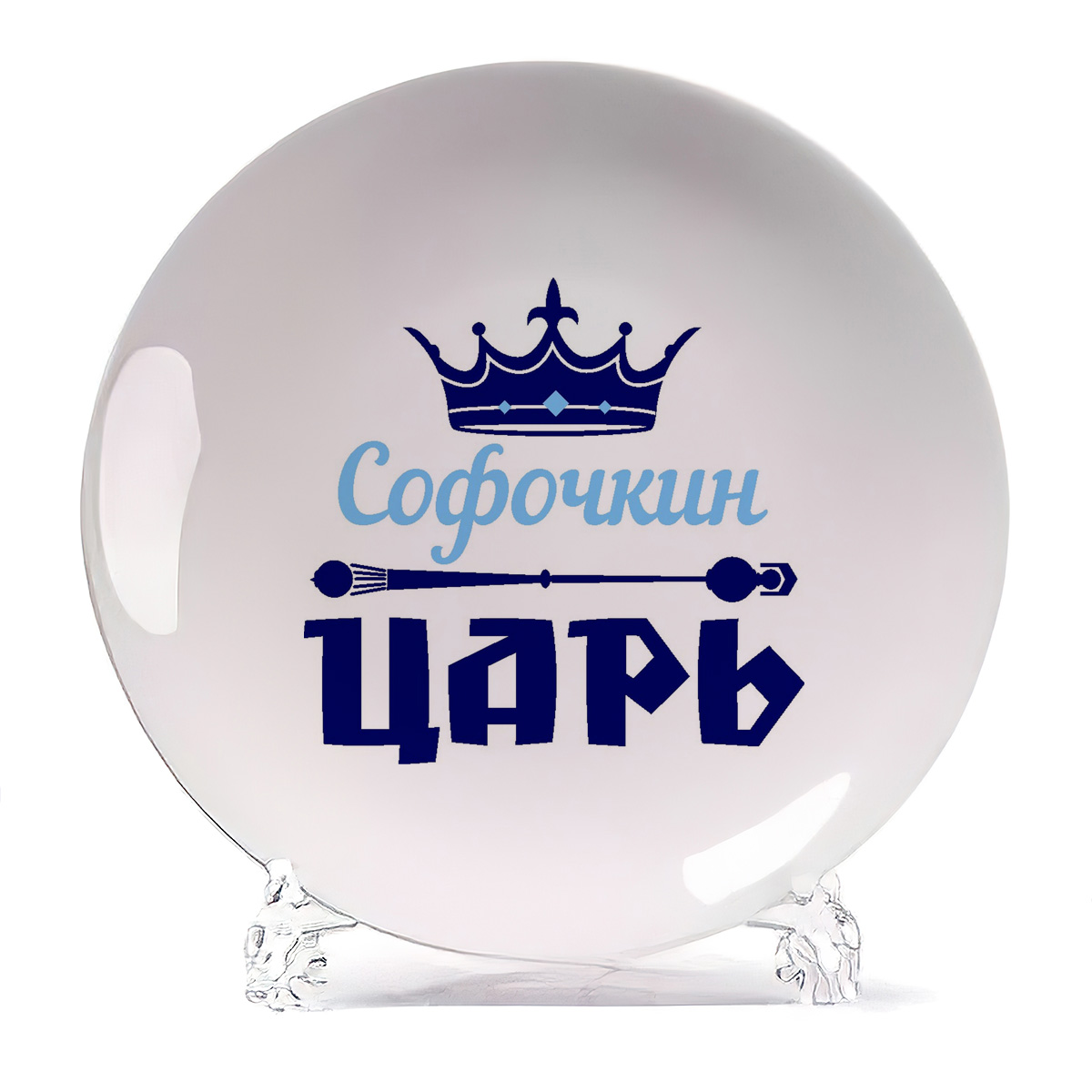 

Тарелка CoolPodarok Софочкин Царь, Белый