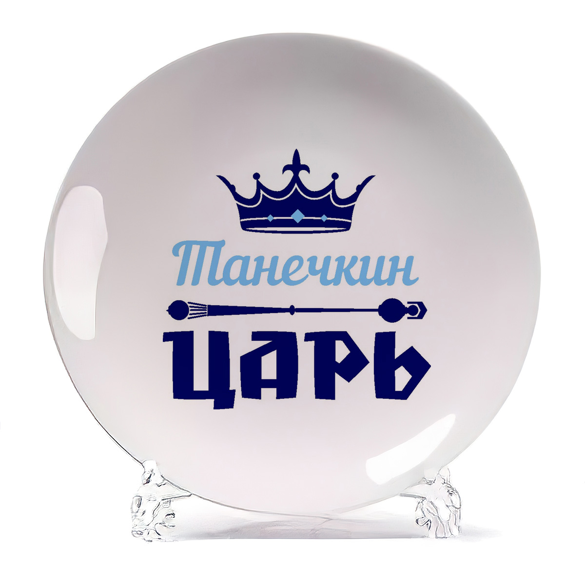 

Тарелка CoolPodarok Танечкин Царь, Белый