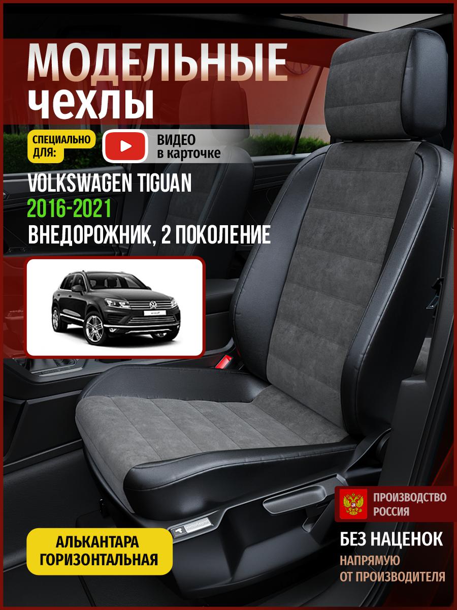

Чехлы на сиденья Чехлы.ру для Фольксваген Тигуан 2 5089AV781FT алькантара серый и черный, Серый;черный, 893