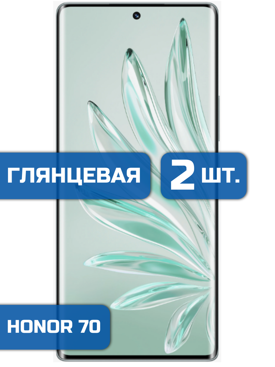 

Защитная гидрогелевая пленка на экран телефона Honor 70 (2 шт)