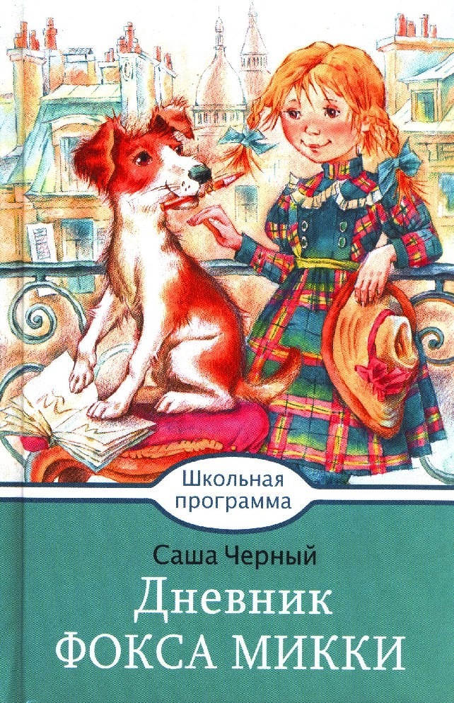 

Дневник Фокса Микки Черный С.