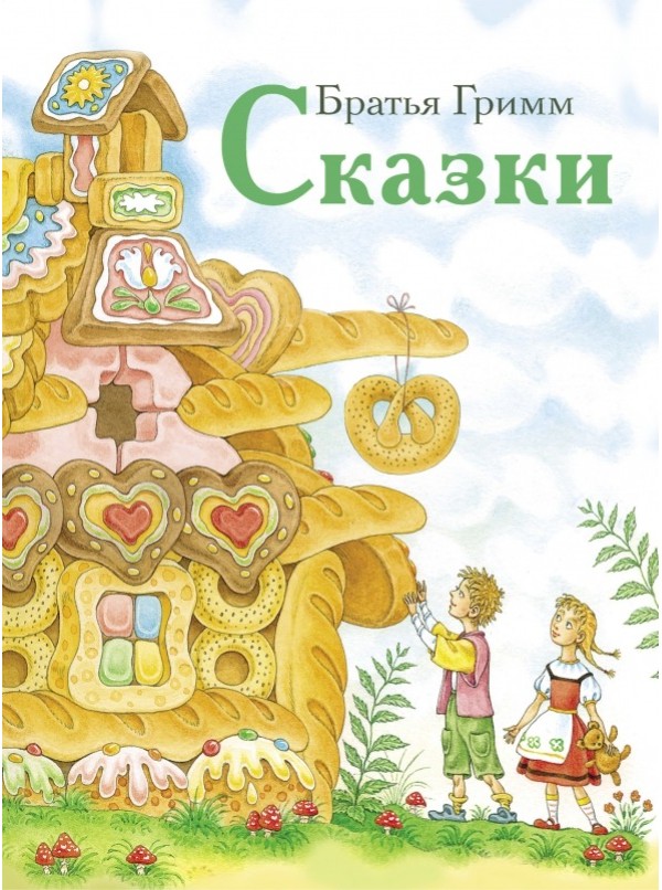 Сказки Гримм Я, Гримм В. 100063880246