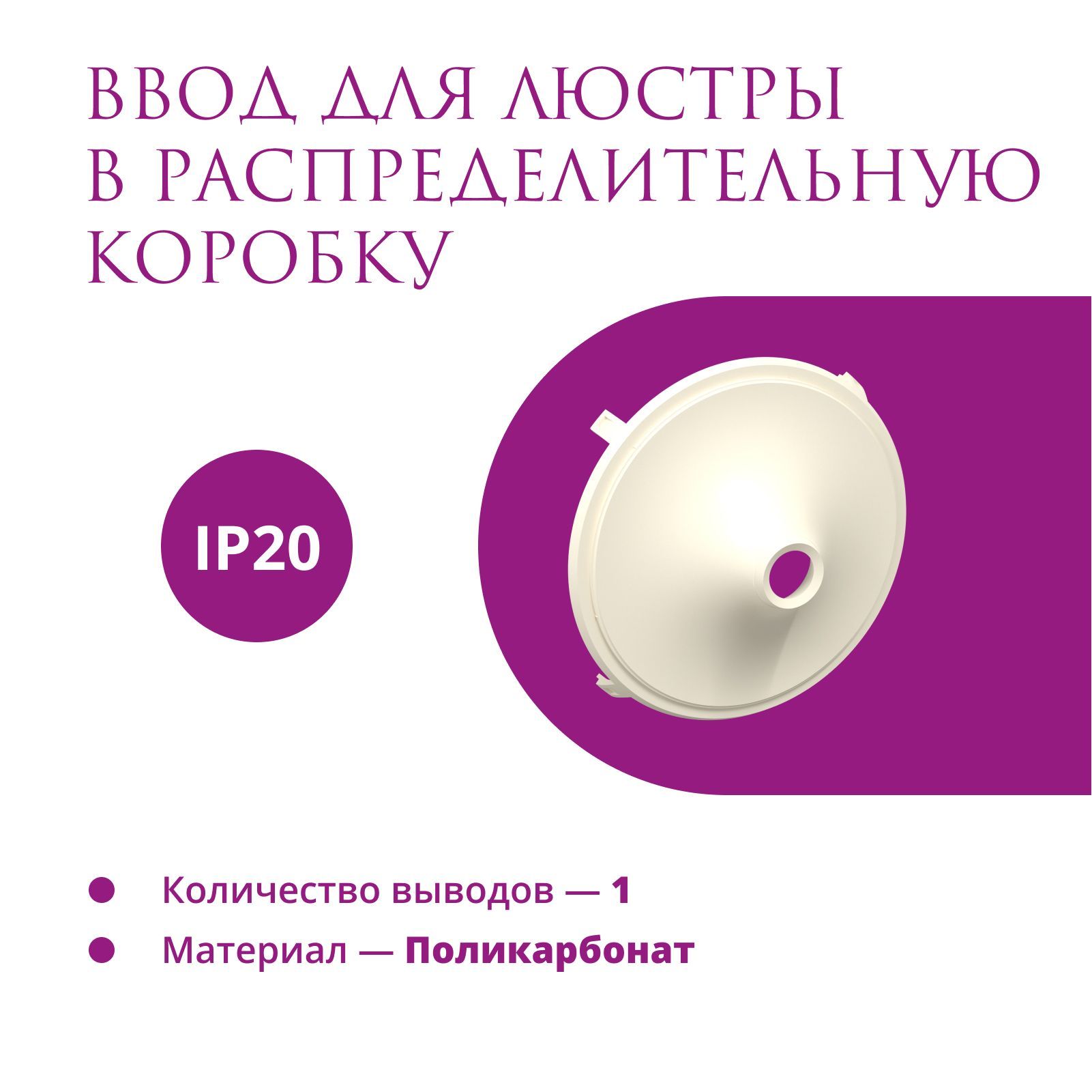 Ввод в распределительную коробку для светильника OneKeyElectro (Rotondo), цвет бежевый