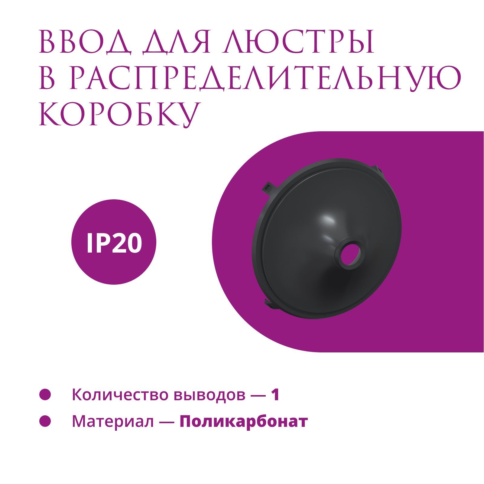 фото Ввод в распределительную коробку для светильника onekeyelectro (rotondo), цвет черный