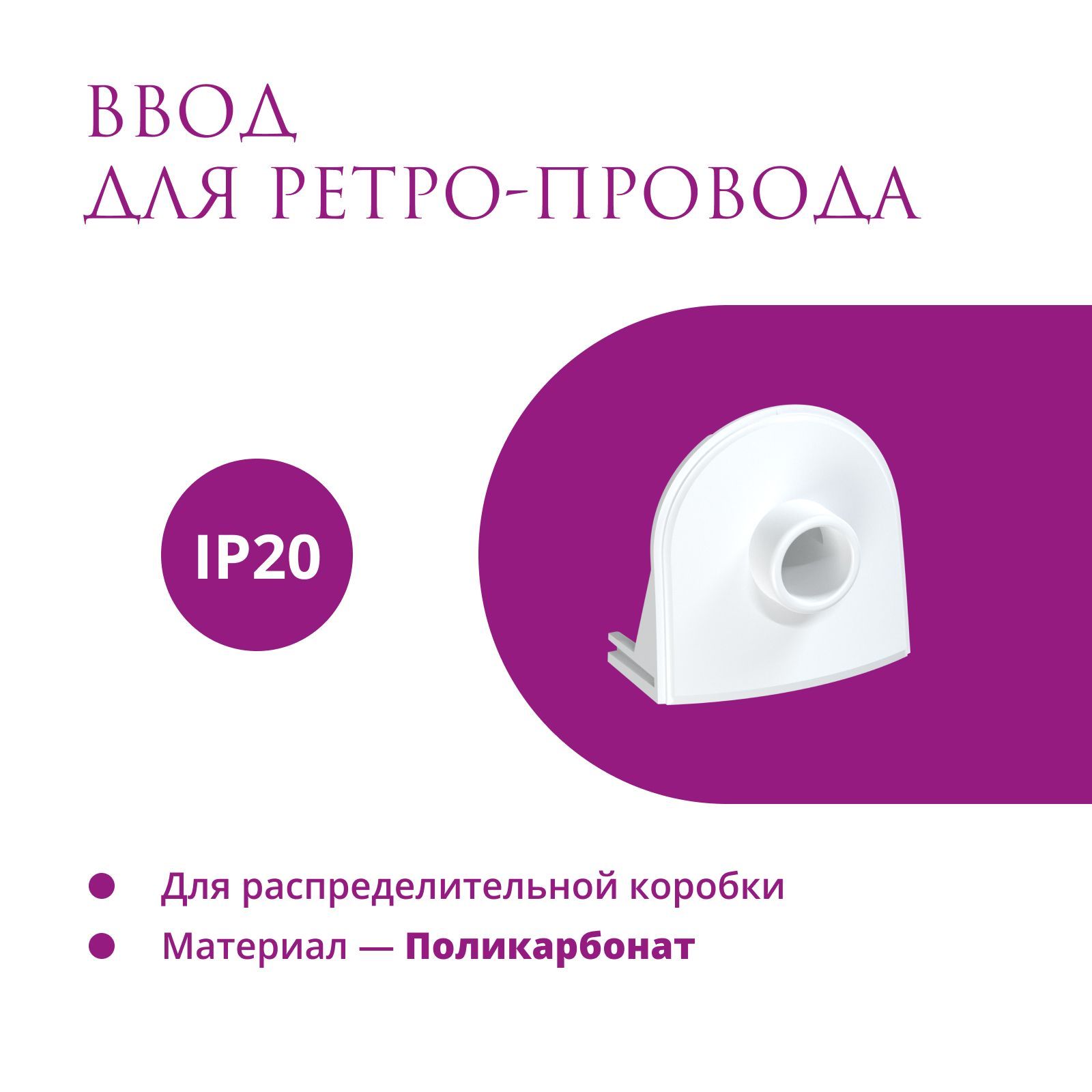 Ввод в распределительную коробку для ретро-провода OneKeyElectro Rotondo цвет белый 311₽