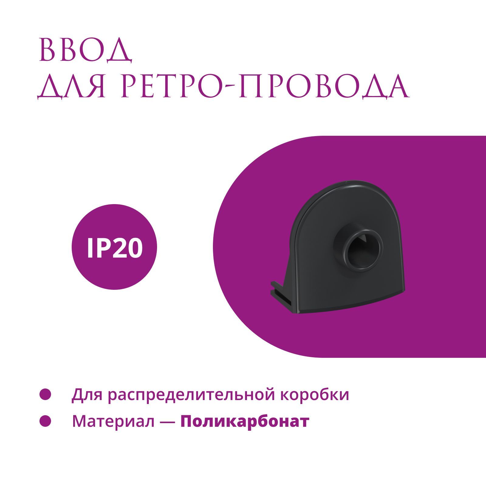 Ввод в распределительную коробку для ретро-провода OneKeyElectro (Rotondo), цвет черный