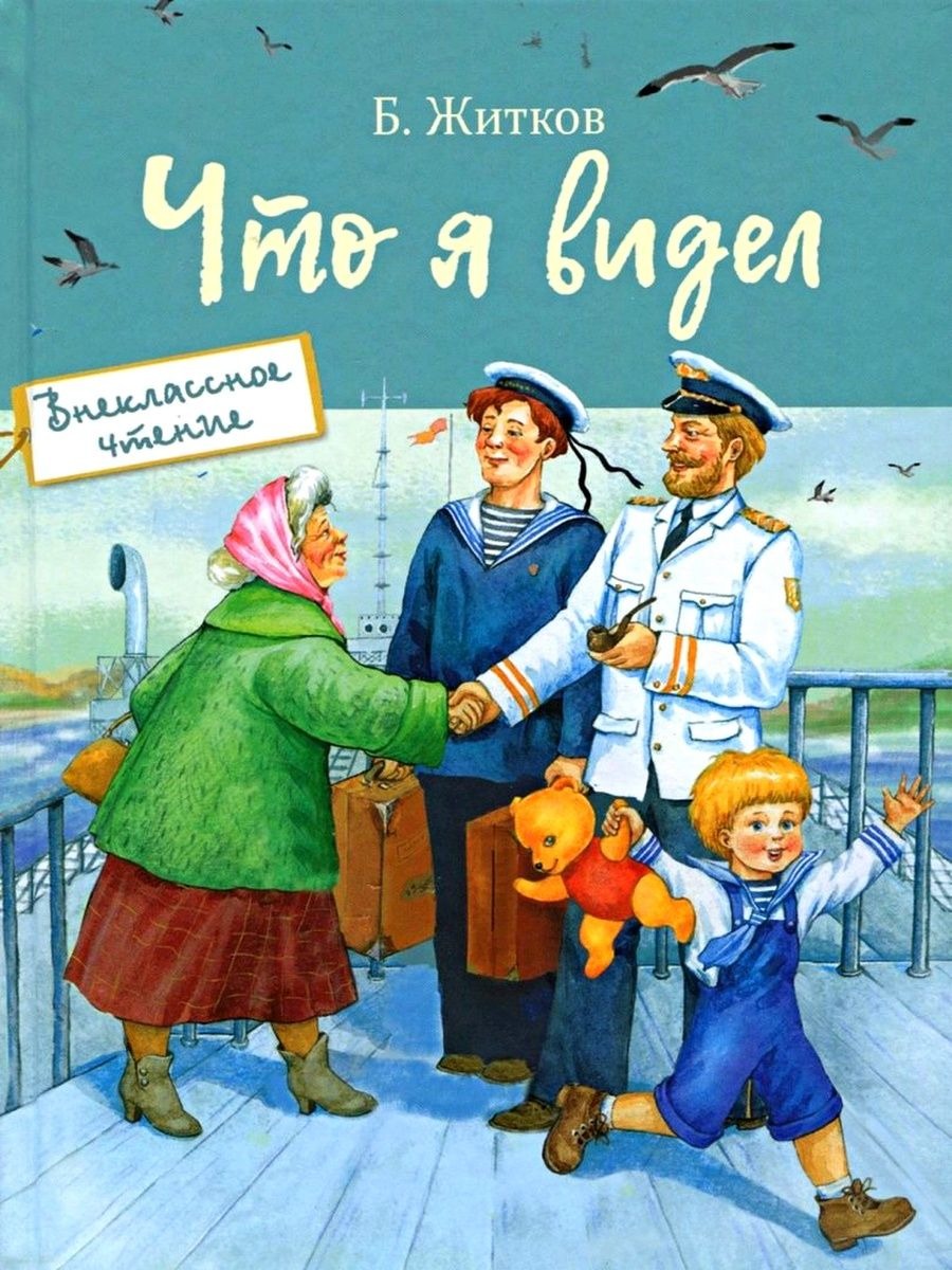 

Что я видел Житков Б.