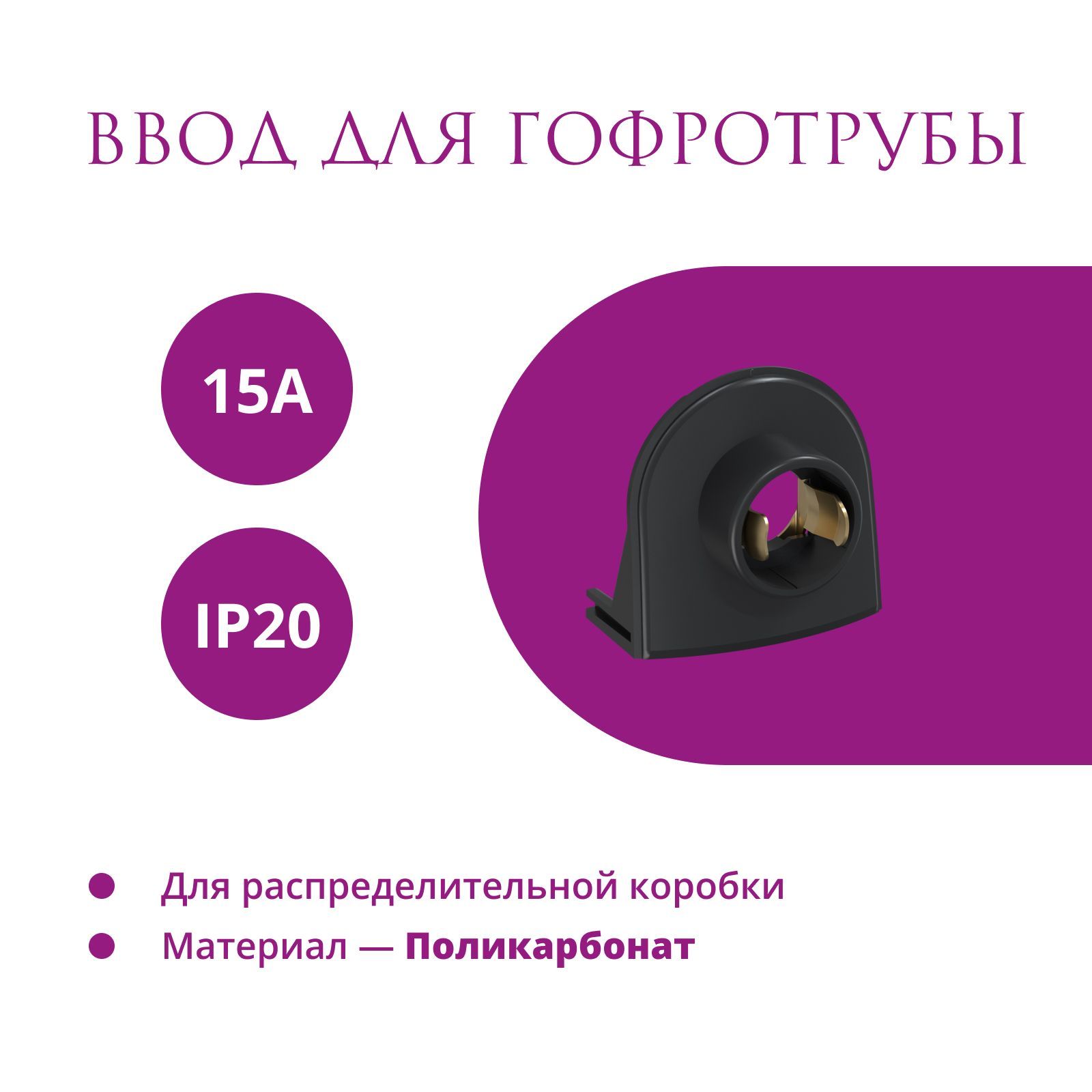 Ввод в распределительную коробку для гофротрубы 15А OneKeyElectro Rotondo цвет черный 638₽