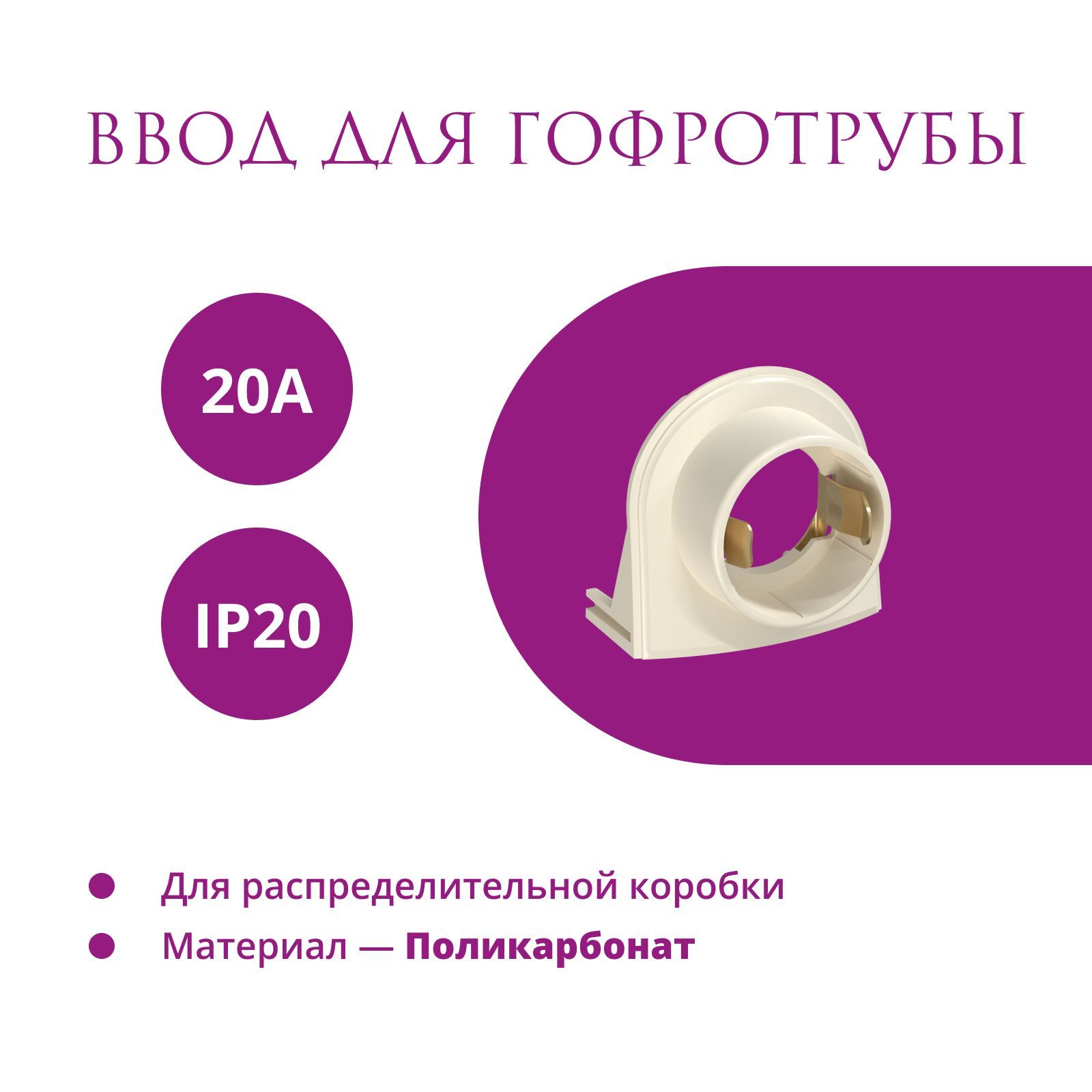 Ввод в распределительную коробку для гофротрубы 20А OneKeyElectro (Rotondo), цвет бежевый