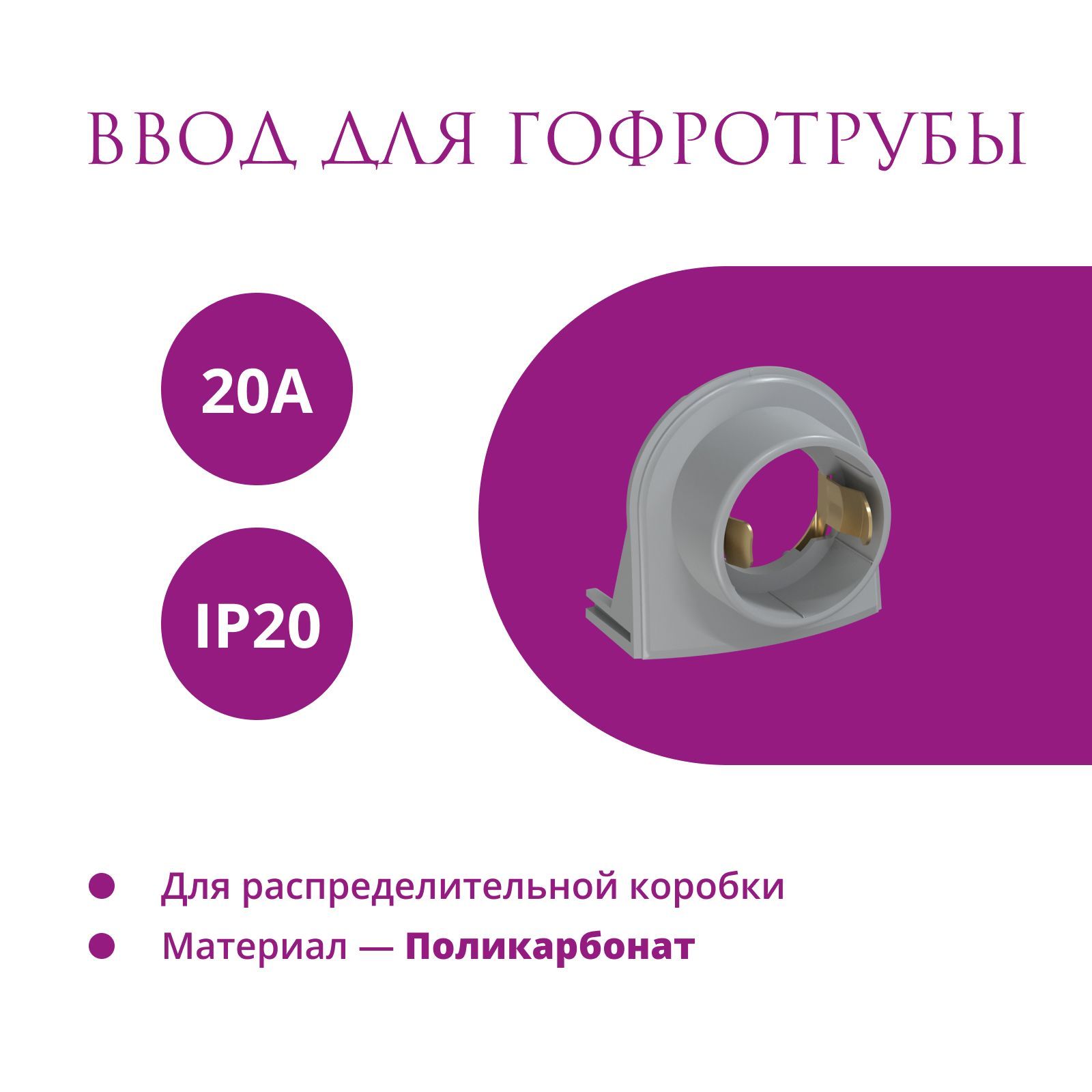 Ввод в распределительную коробку для гофротрубы 20А OneKeyElectro (Rotondo), цвет серый