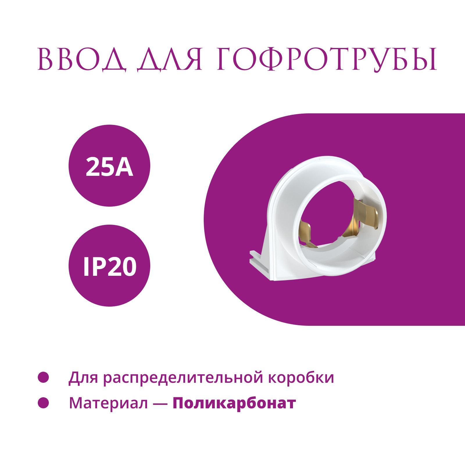 фото Ввод в распределительную коробку для гофротрубы 25а onekeyelectro (rotondo), цвет белый