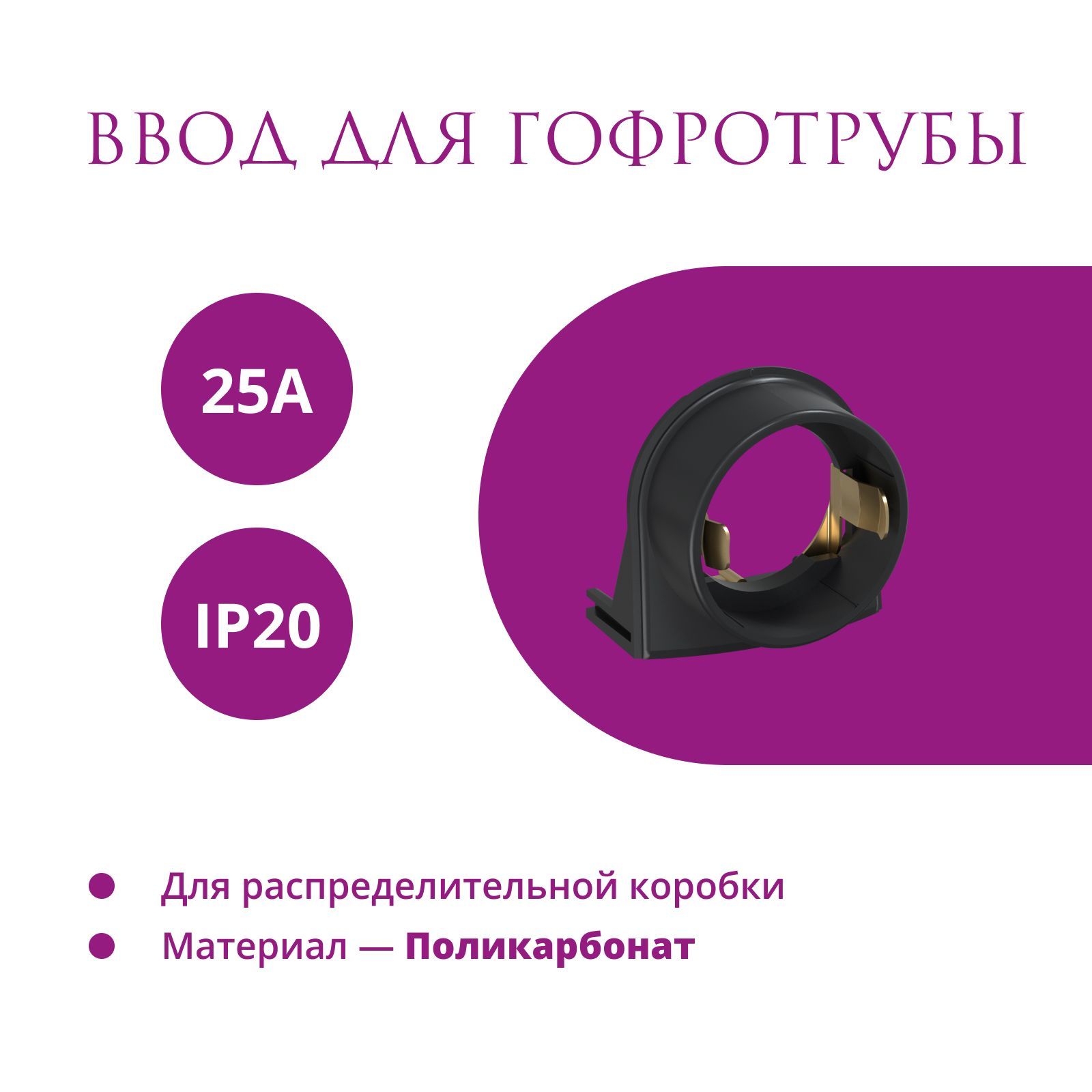 фото Ввод в распределительную коробку для гофротрубы 25а onekeyelectro (rotondo), цвет черный