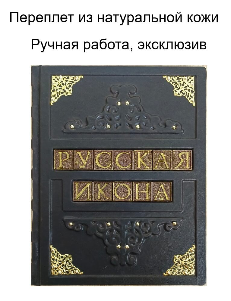 

Русская икона