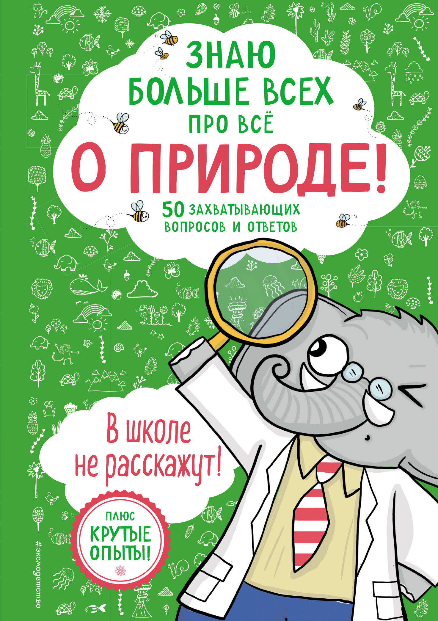 

Знаю больше всех про всё О ПРИРОДЕ!