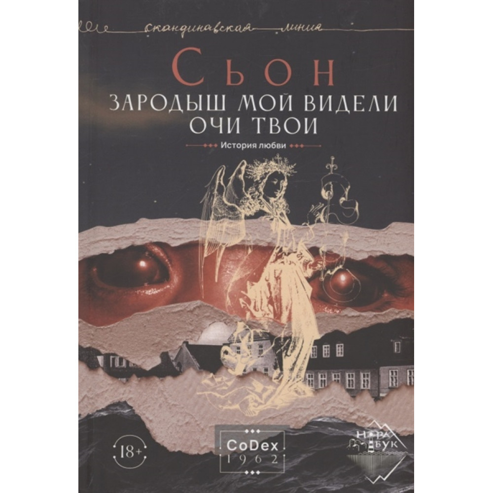 

Зародыш мой видели очи Твои. История любви