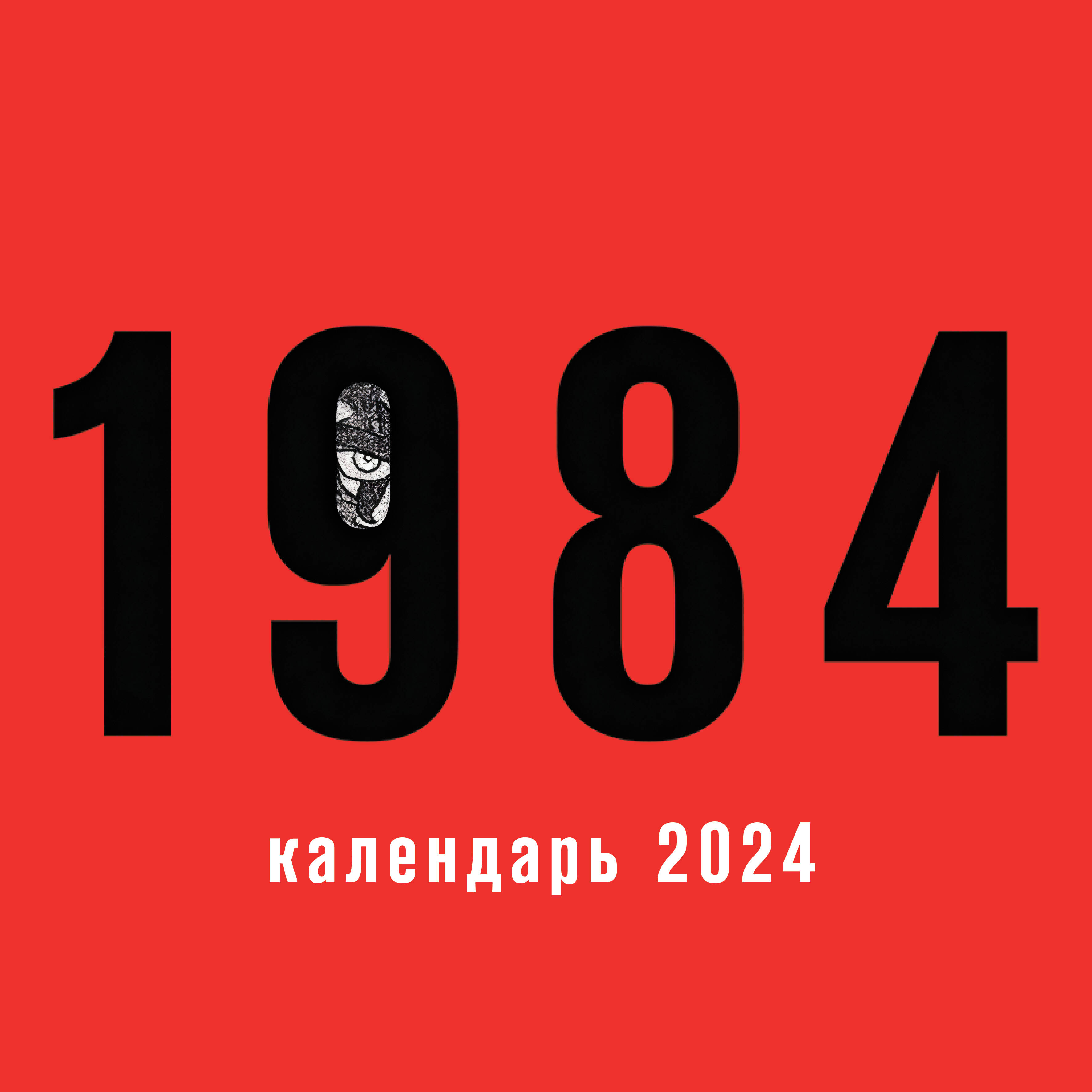 

Календарь настенный на 2024 год. Эксмо. 1984 (300х300 мм)