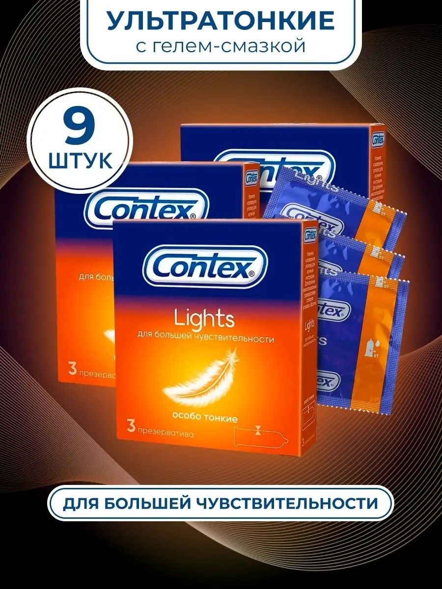 Презервативы Contex Lights, прозрачные, ультратонкие 3 уп по 9 шт 600013270778 прозрачный