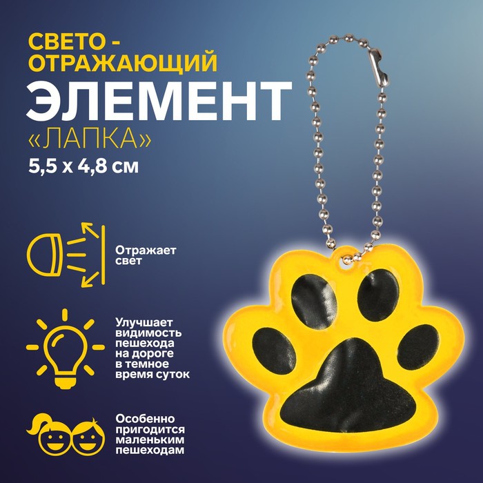 

Светоотражающий элемент Арт Узор Лапка, 5,5 x 4,8 см, цвет оранжевый, 4шт