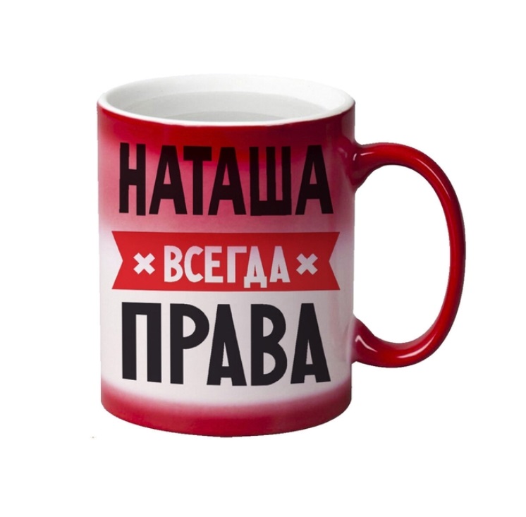

Кружка CoolPodarok НАТАША всегда права
