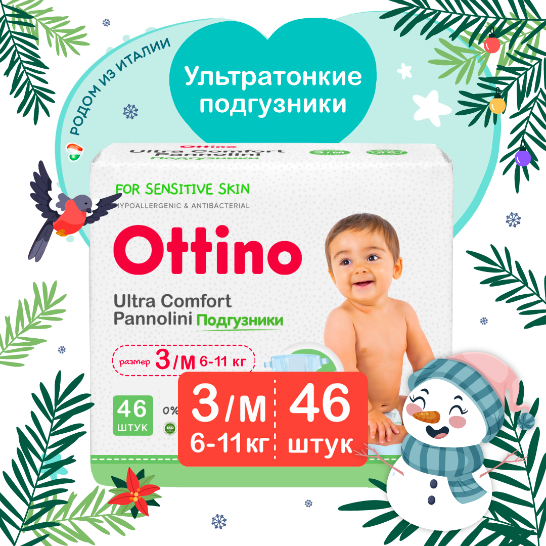 Подгузники OTTINO 3 M, 6-11 кг