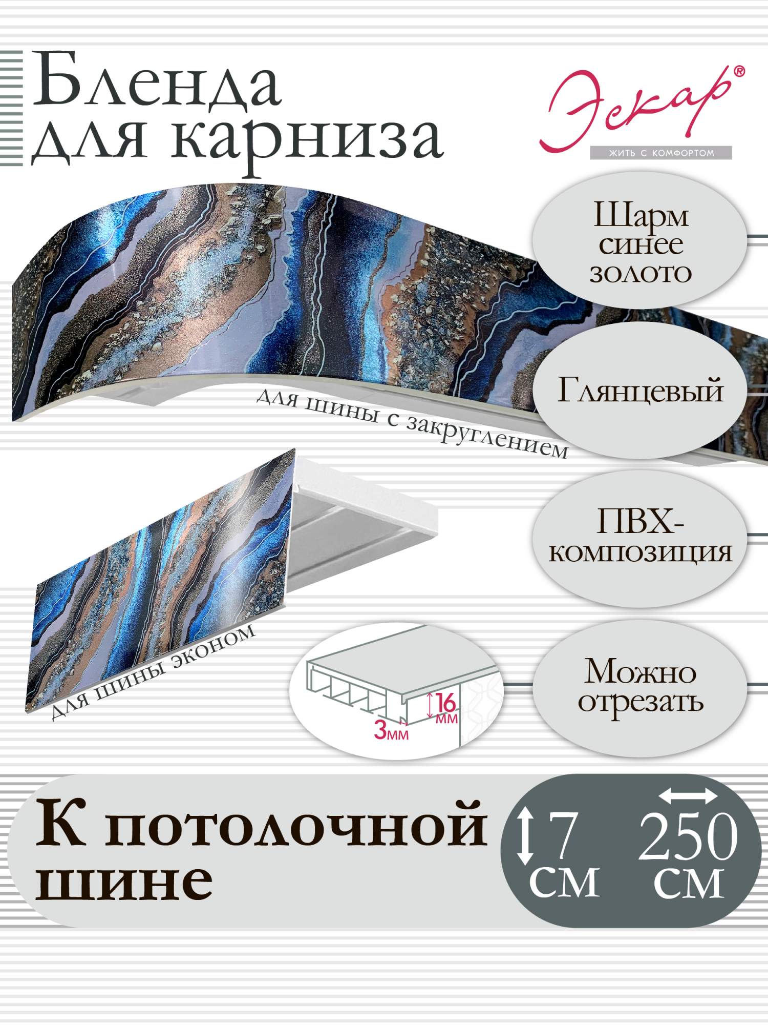 

Бленда для карниза Эскар 7 см, Шарм синее золото, 250 см, Синий, Бленда для карниза