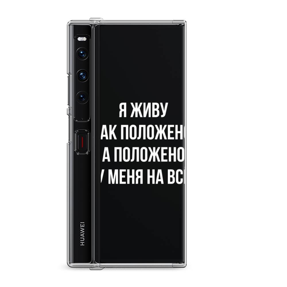 

Силиконовый чехол "Живу как положено" на Huawei Mate Xs 2 / Хуавеи Мате Xs 2