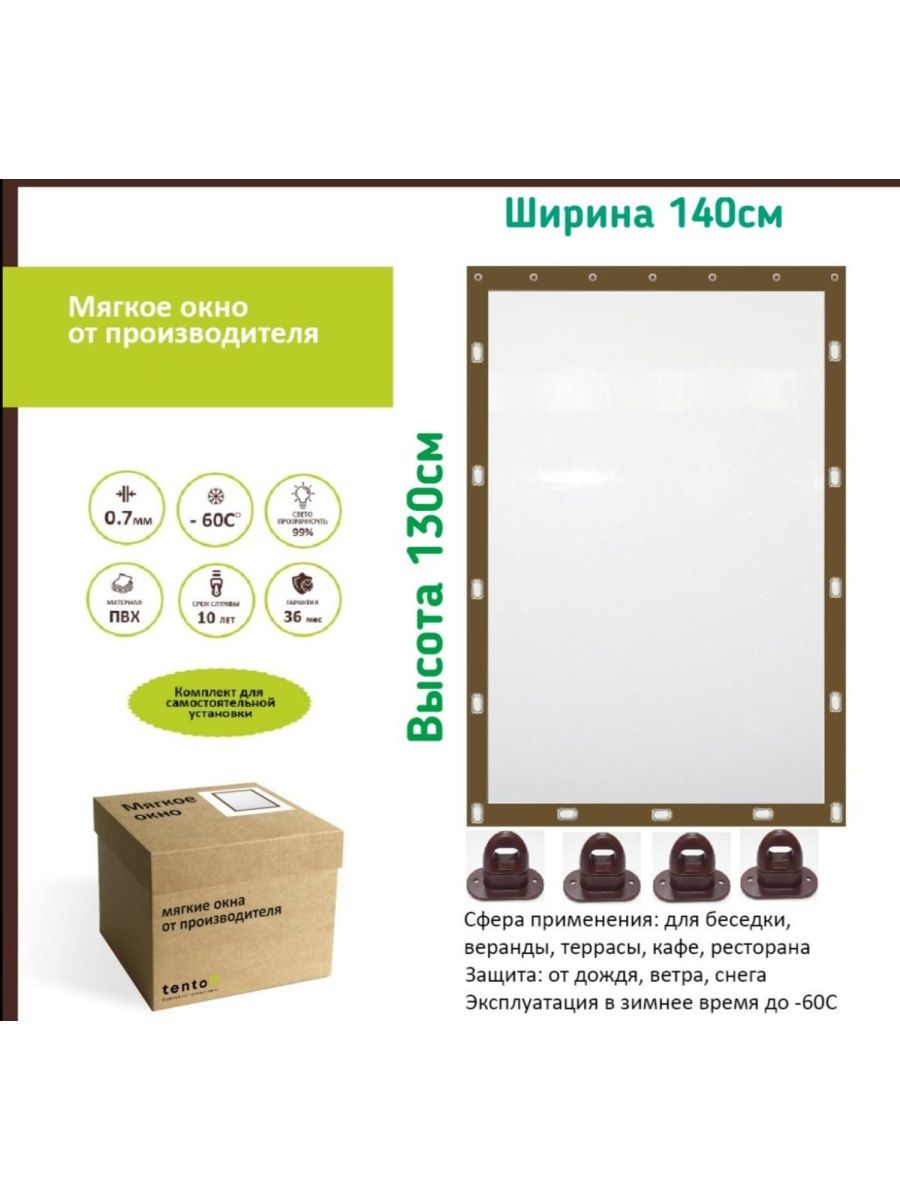 

Мягкое окно 140х130 см - комплект для установки, 140x130brownoknoкоричневый