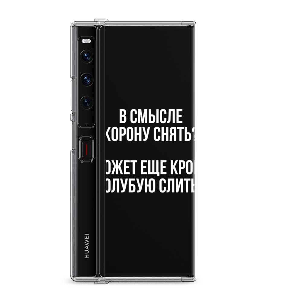 

Силиконовый чехол "Королевская кровь" на Huawei Mate Xs 2 / Хуавеи Мате Xs 2