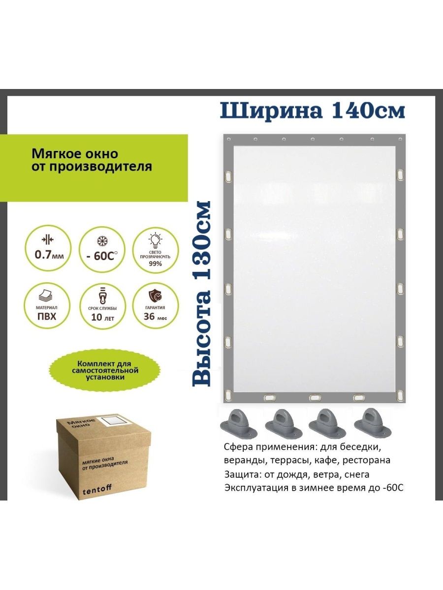 

Мягкое окно 140х130 см - комплект для установки, 140x130gray_okknoсерый