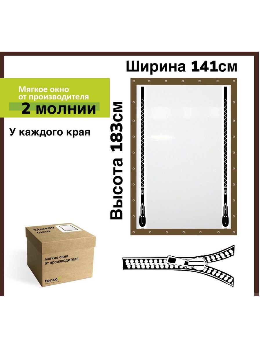 

Мягкое окно 141х183см 2 молнии, 141x183_brown_2molnii_u_krayaкоричневый