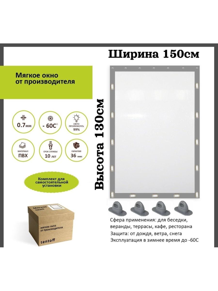 

Мягкое окно 150х130 см - комплект для установки, 150x130grayokknoсерый