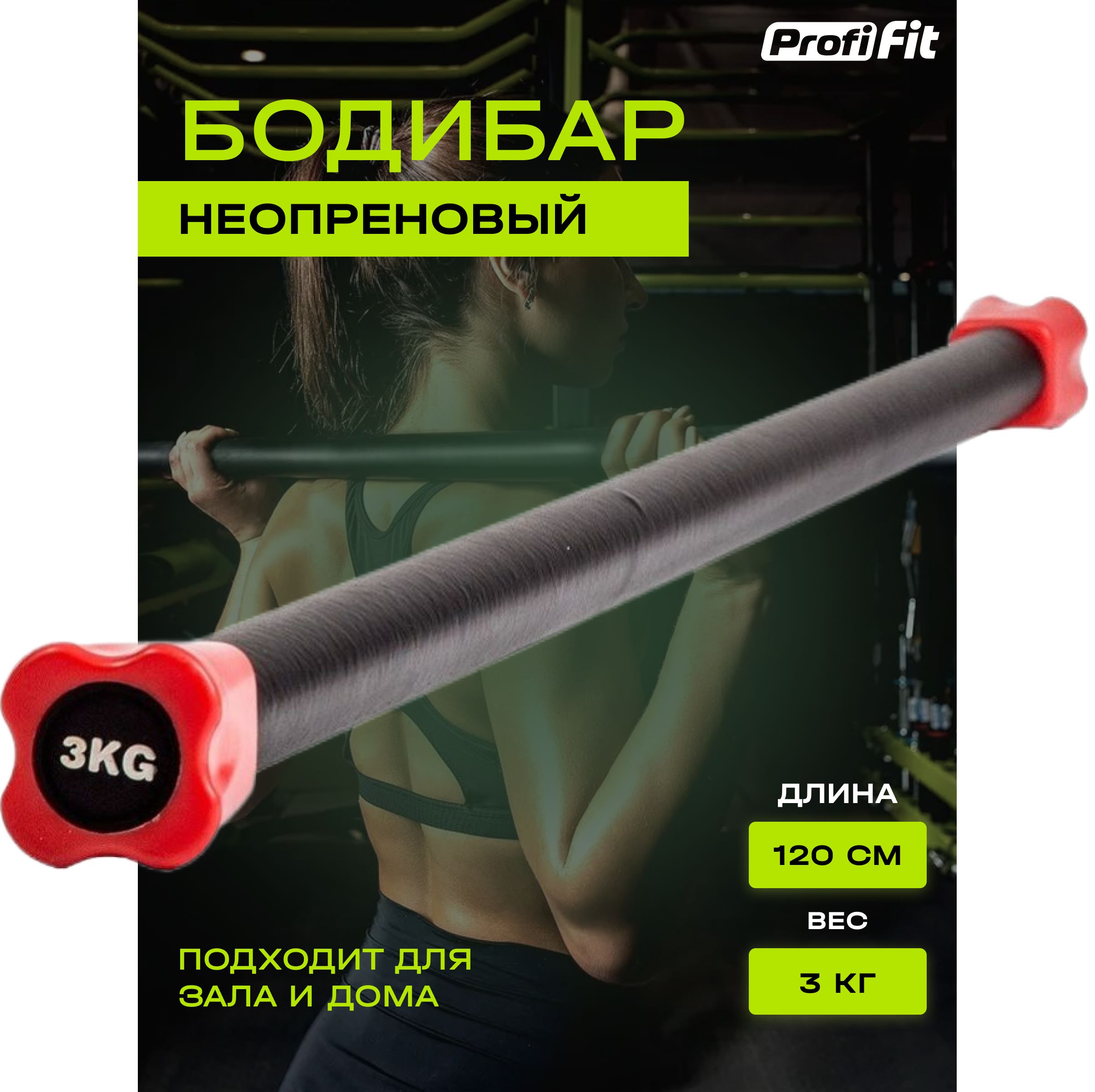 Гимнастическая палка-бодибар для фитнеса и гимнастики (3 кг), Profi-Fit