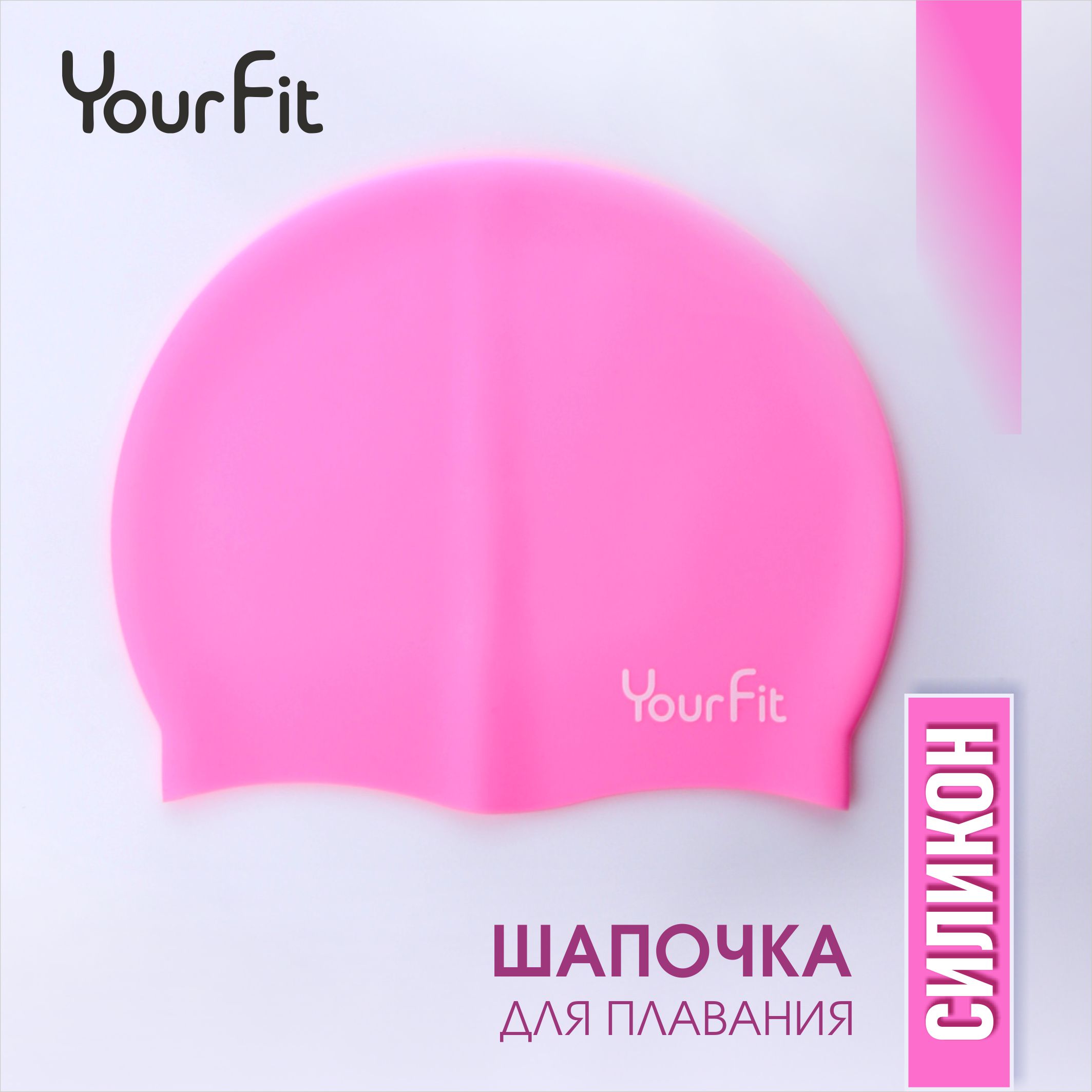 Шапочка для плавания YourFit розовый 600₽