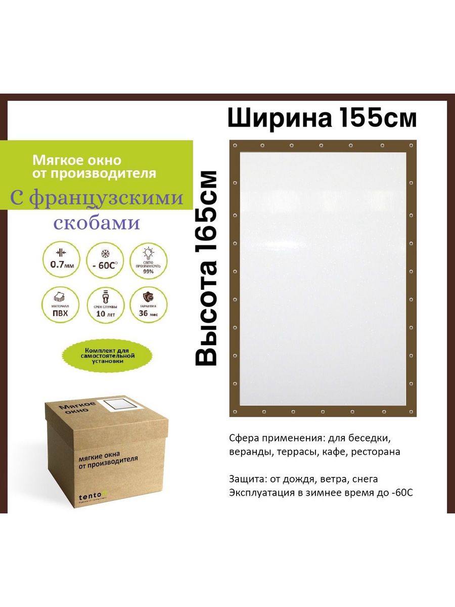 

Мягкое окно 155х165 см с французскими скобами, 155x165_brown_franch_scobaкоричневый