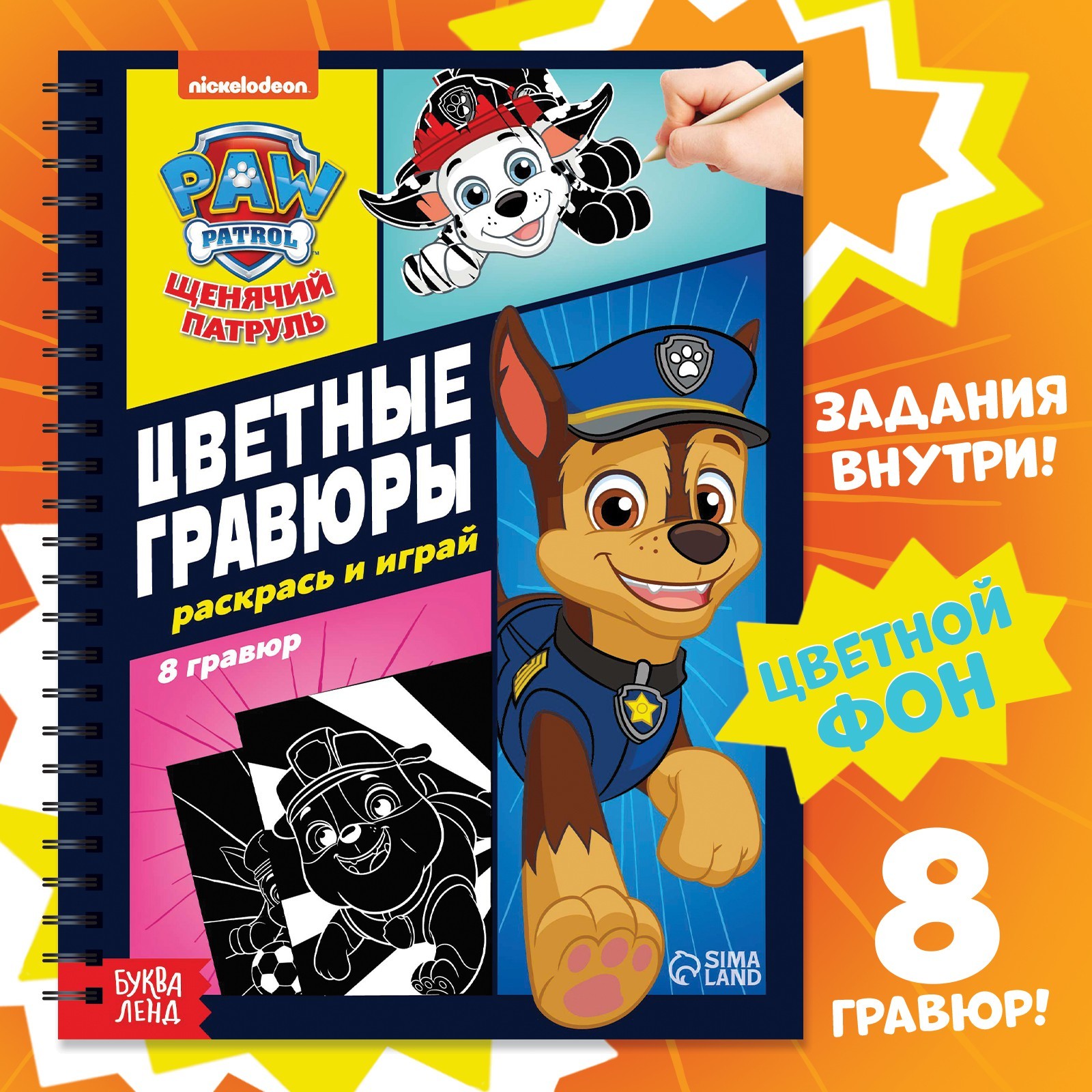 Альбом гравюр Цветные гравюры.Раскрась и играй, 8 гравюр, 12 стр, Щенячий Патруль