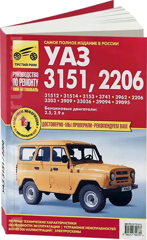 

ТРЕТИЙ РИМ Книга УАЗ-31512 руководство по ремонту